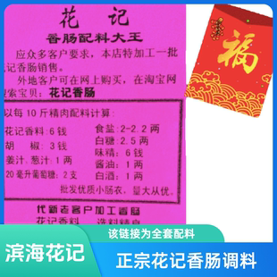 滨海花记香料香肠配料该宝贝是加工10斤猪肉全套配料份量手工调料