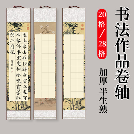 四尺对开方格卷轴20格28格书法专用立轴毛笔字创作比赛参展作品纸