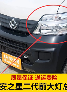 适配长安之星二代SC6399前大灯总成SC6382 2代前照灯大灯罩车头灯