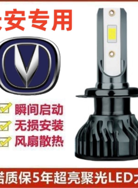 长安CS55汽车LED前大灯超高亮近光灯远光灯H7灯泡聚强光改装配件