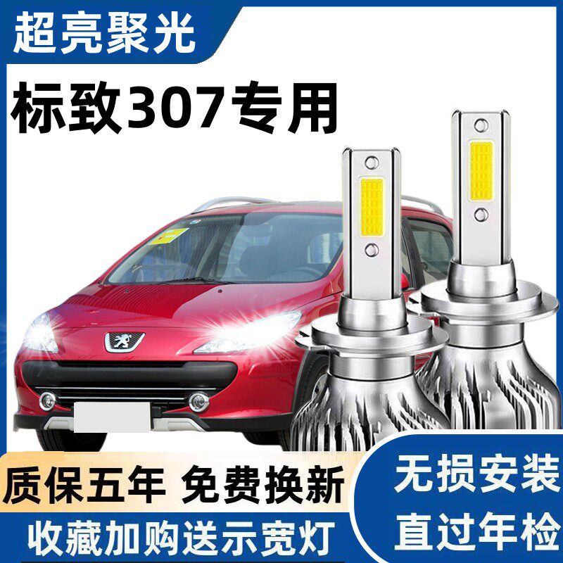 04-13款标致307led大灯改装近光灯远光灯强光聚光超亮前雾灯灯泡