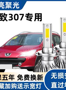 04-13款标致307led大灯改装近光灯远光灯强光聚光超亮前雾灯灯泡