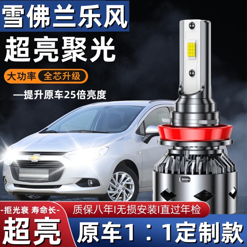 02-18款雪佛兰乐风RV大灯LED远近光一体雾灯车灯改装强光超亮灯泡
