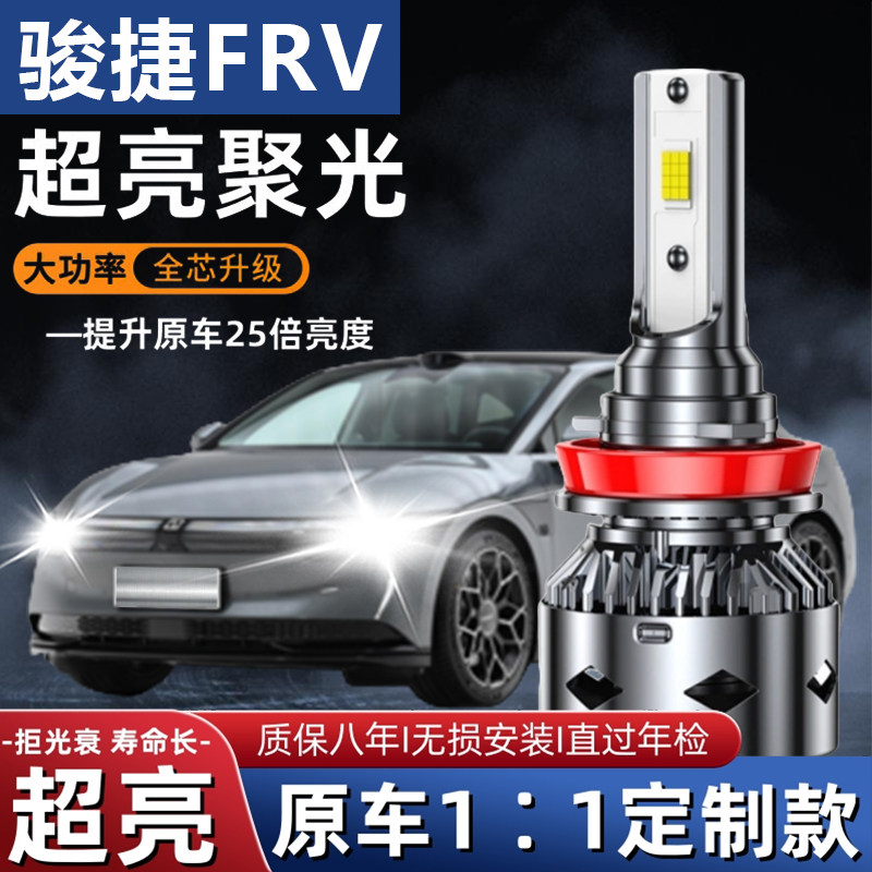 08-09-10款中华骏捷FRV专用led大灯近光远光车灯改装超亮灯泡配件