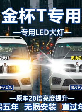 适用金杯货车华晨鑫源海狮金卡T30 T32 T50改装LED大灯远近光灯泡
