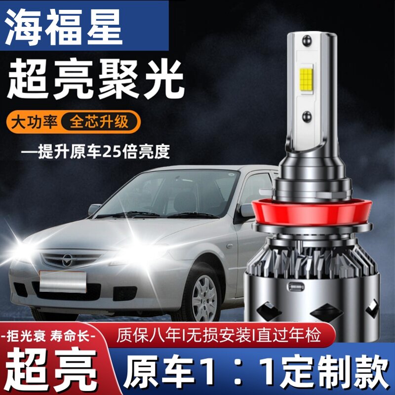 海马海福星汽车LED大灯超高亮远近光一体H4灯泡聚光强光改装配件