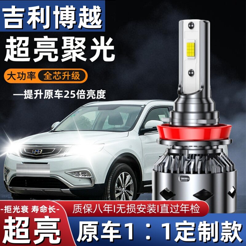 适用于16-18款吉利博越led大灯近光灯远光灯聚光改装汽车超亮灯