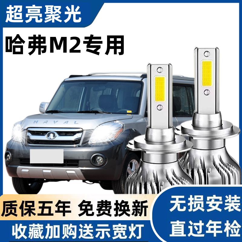 长城哈弗M2专用汽车LED大灯超亮远近光一体H4灯泡聚强光改装配件
