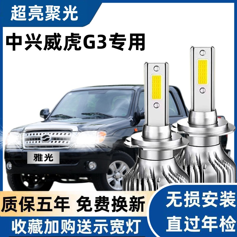 中兴威虎G3皮卡车汽车LED前大灯
