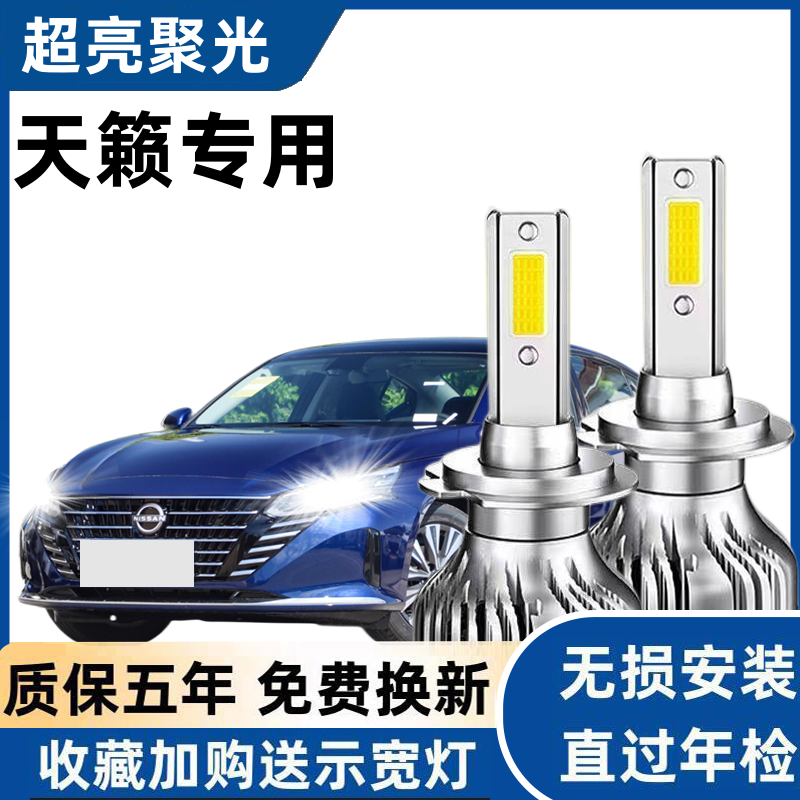 日产天籁改装led前大灯10超亮