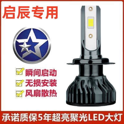 启辰R50专用汽车LED前大灯超高亮远近光一体H4灯泡聚强光改装配件