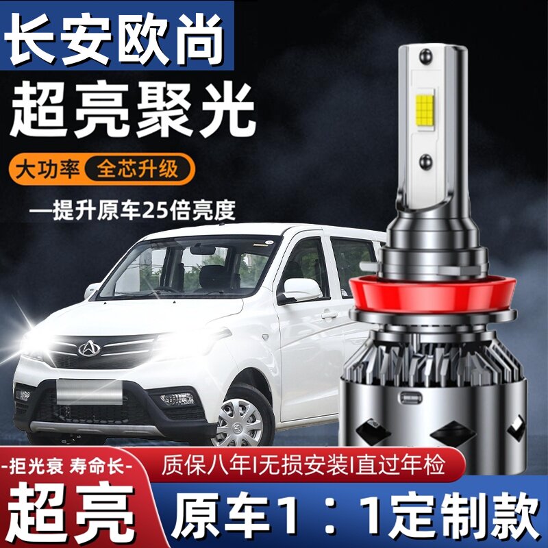 长安欧诺LED大灯专用远白光灯近光灯泡H7H1强聚光改装欧诺S前照灯