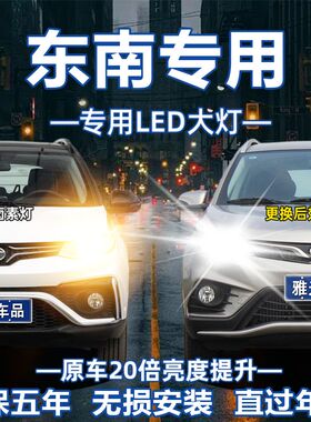 东南v3菱悦DX3DX7DX8A5翼舞菱致菱仕富力卡菱帅改装LED大灯车灯泡