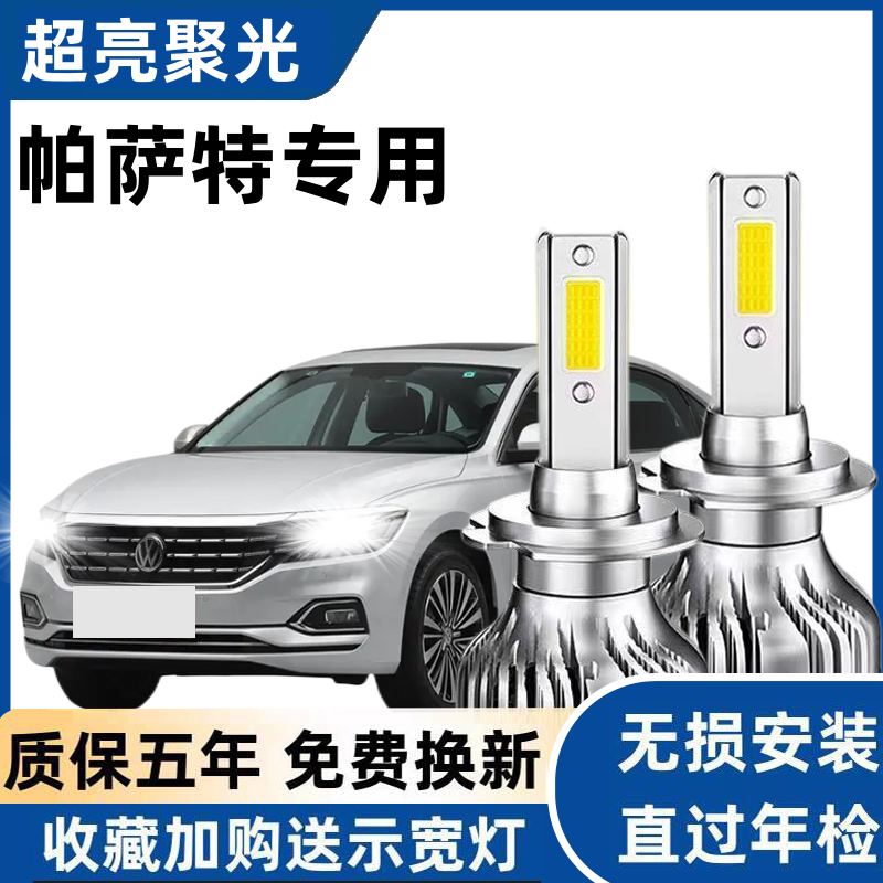 05-12款大众帕萨特领驭改装led大灯超亮聚光远光近光专用H7灯泡