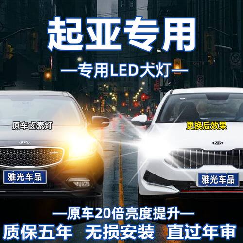 11-19年款起亚k5led前大灯改装远光近光超亮聚光强光专用汽车灯泡