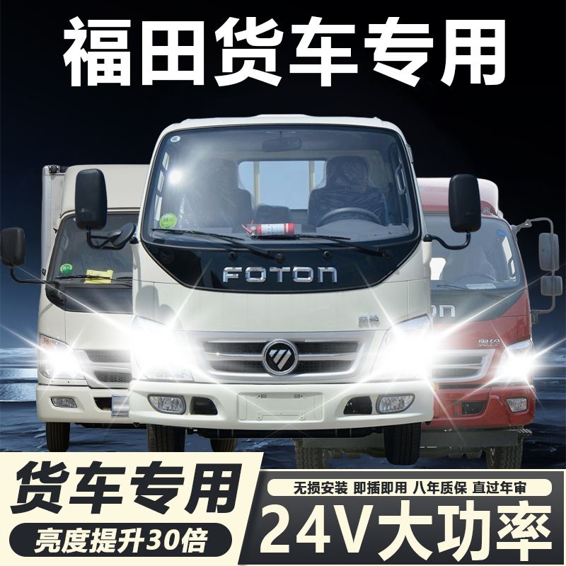 福田奥铃新捷运CTX速运CTS大黄蜂TX超越TS led大灯远近光货车灯泡