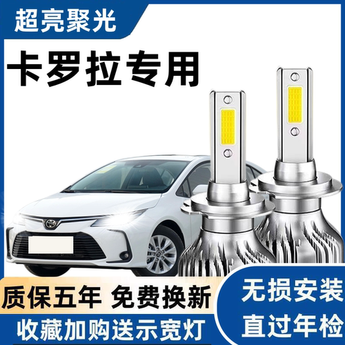 丰田卡罗拉改装远近光LED大灯