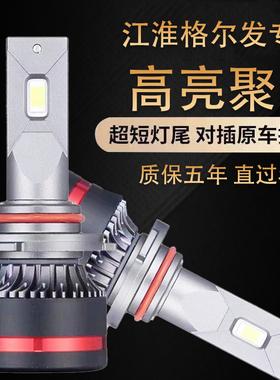 江淮格尔发K5A5改装led大灯K3K6K7A3N944远近光雾灯超亮24V货车灯