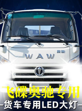 飞碟奥驰D5A2V3D1A3V2V1V6A1D3X2D2X3M1货车灯泡led大灯远光近光