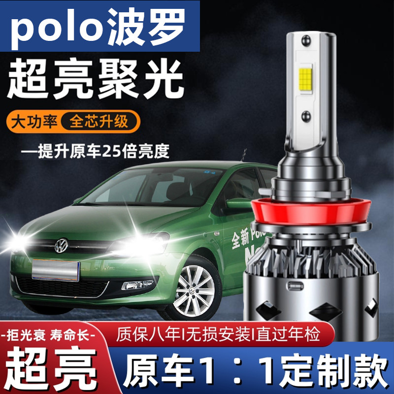 03-21款新老款大众POLO波罗LED大灯泡改装远光近光灯专用聚光劲情