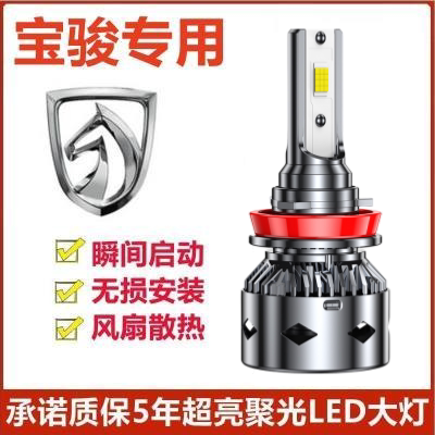 17-18-19-20款宝骏E100 E200 E300大灯改装led远近光一体车灯灯泡