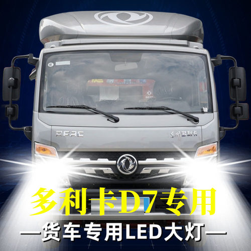 适用于东风多利卡D7改装LED大灯货车远近光灯泡雾灯超亮强光激光