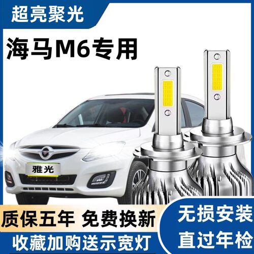 海马M6LED大灯远光近光