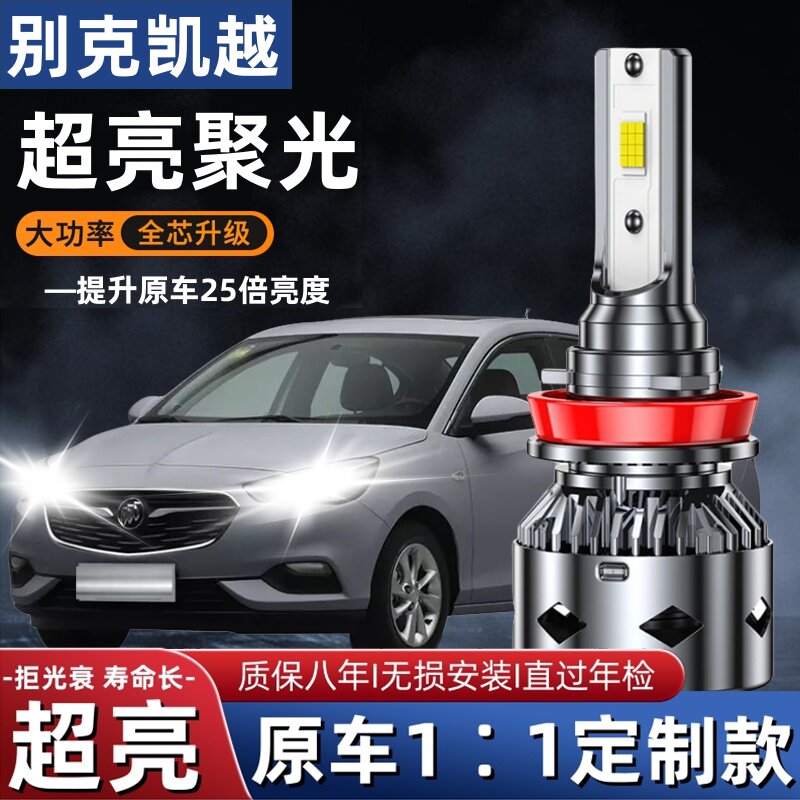 别克 06-08老君越 08-12款凯越 汽车LED前大灯远光近光灯泡改装