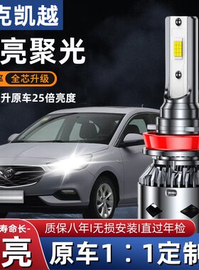 别克 06-08老君越 08-12款凯越 汽车LED前大灯远光近光灯泡改装