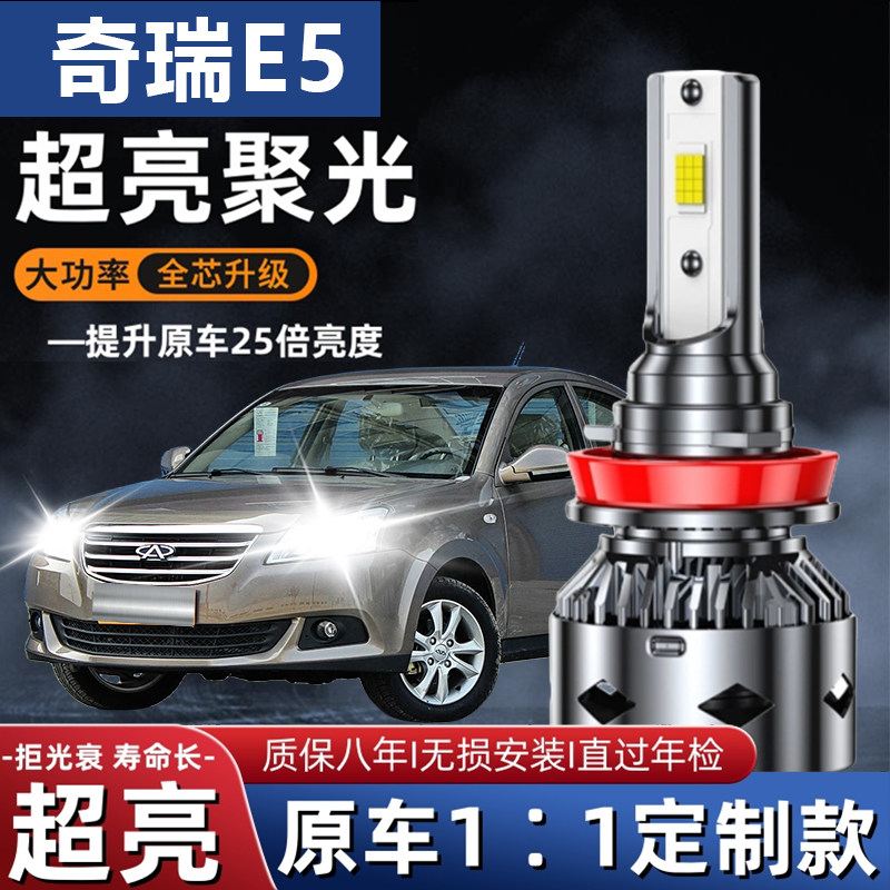 奇瑞E5专用汽车LED大灯超亮聚光近光灯远光灯H1灯泡强光改装配件