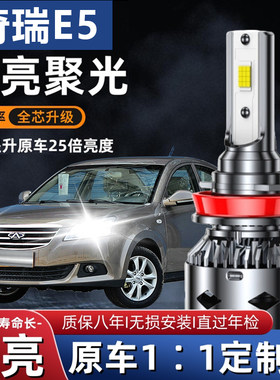 奇瑞E5专用汽车LED大灯超亮聚光近光灯远光灯H1灯泡强光改装配件