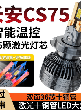 13-17-19款长安cs75led前大灯改装远光近光雾灯超亮激光汽车灯泡