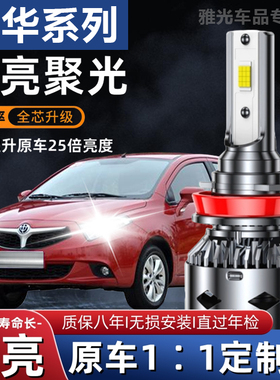 中华专用V3V5V6尊驰H230H320H530骏捷改装汽车LED远近光前大灯泡