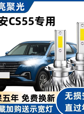 长安CS55汽车LED前大灯超高亮近光灯远光灯H7灯泡聚强光改装配件
