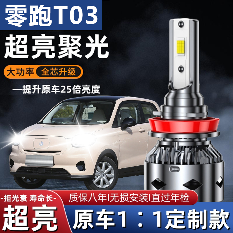20-23款零跑T03改装LED大灯远光近光一体强光超亮前照灯汽车灯泡