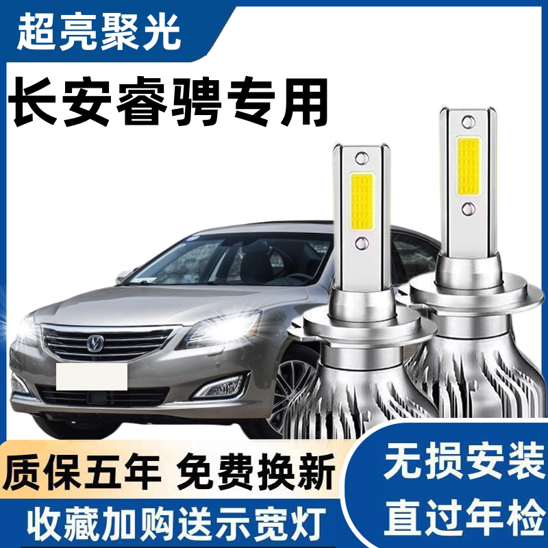 长安睿骋led大灯远光近光灯泡