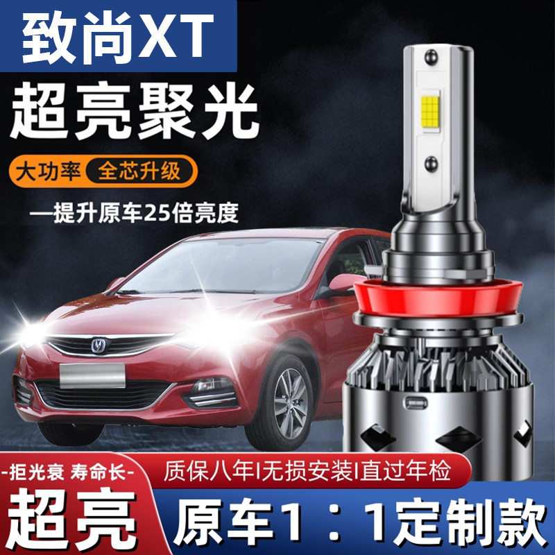 长安致尚XT汽车LED前大灯超高亮近光灯远光灯H7灯泡强光改装配件