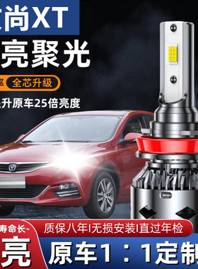 长安致尚XT汽车LED前大灯超高亮近光灯远光灯H7灯泡强光改装配件