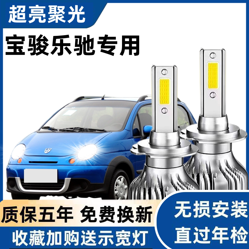 宝骏乐驰专用汽车LED大灯超亮白光远近光一体H4灯泡强光改装配件