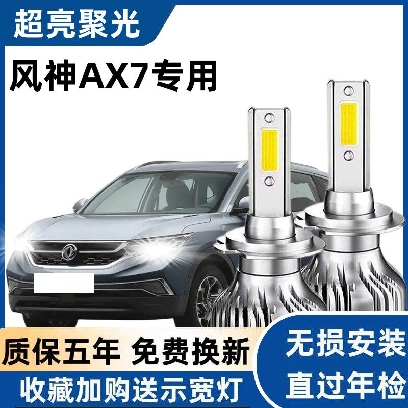 14-16-17-18-19款东方风神AX7LED大灯远光灯近光车灯改装专用灯泡