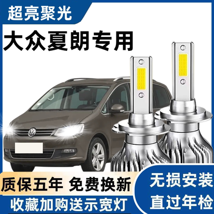 04-19款大众夏朗LED前大灯远光近光灯改装超亮聚光汽车灯泡配件H7
