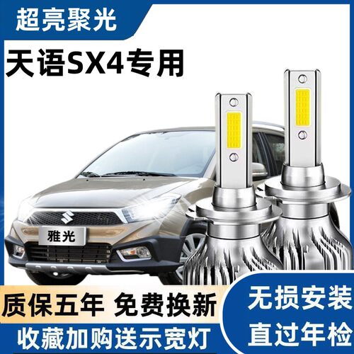 适用于06-13款天语SX4led大灯远光灯近光灯车灯雾灯改装超亮灯泡