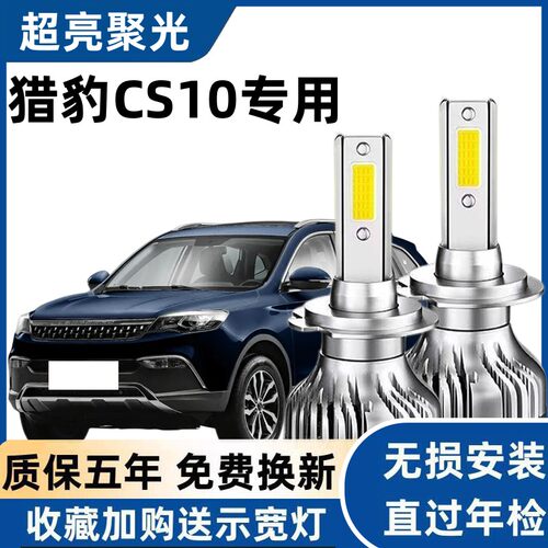 16-17款猎豹CS10汽车LED前大灯超高亮近光灯远光灯泡H7H1改装配件