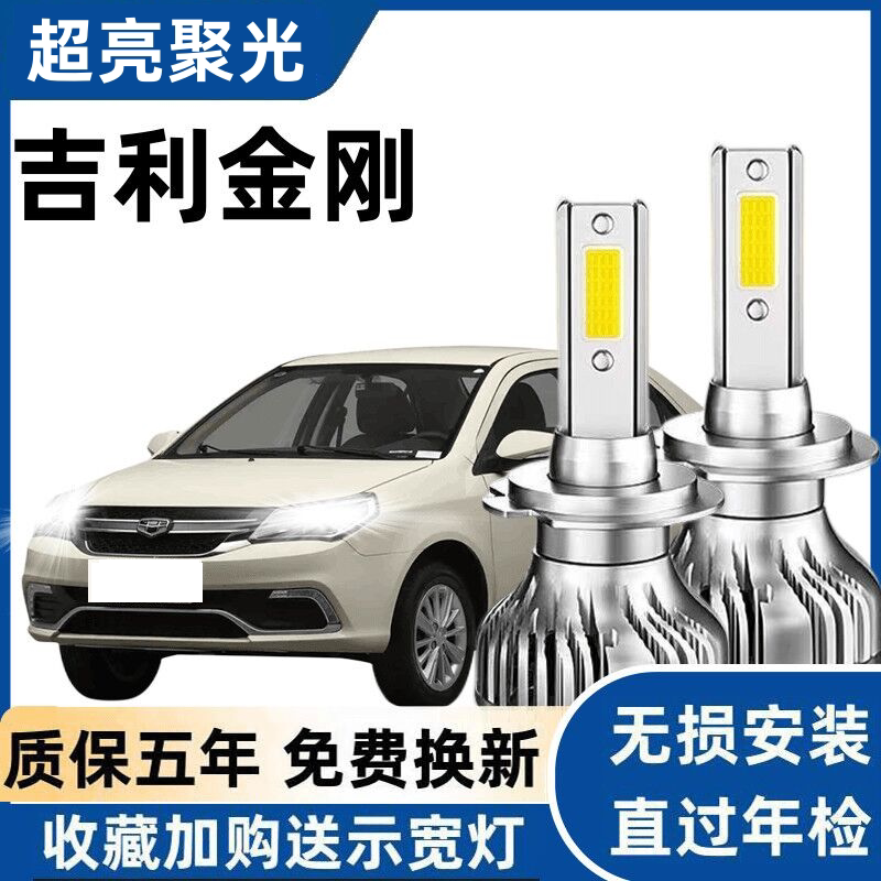 适用于吉利金刚1代/2代新金刚LED大灯超亮改装专用聚光前照明灯泡