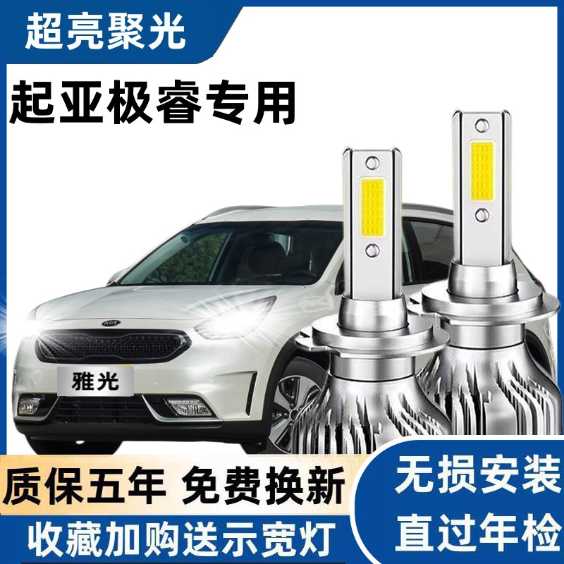 适用于起亚极睿led大灯远近光灯泡超亮专用改装极睿远近光LED灯泡