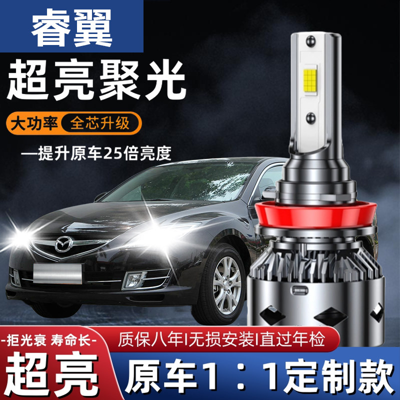 04-15款马自达6睿翼改装LED大灯远光近光前雾灯超亮聚光汽车灯泡