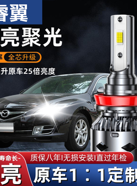 04-15款马自达6睿翼改装LED大灯远光近光前雾灯超亮聚光汽车灯泡