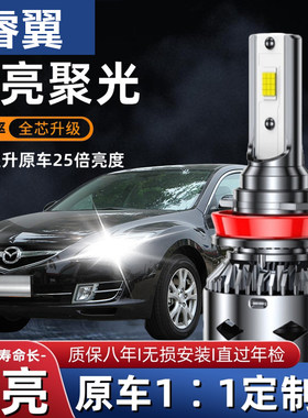 04-15款马自达6睿翼改装LED大灯远光近光前雾灯超亮聚光汽车灯泡