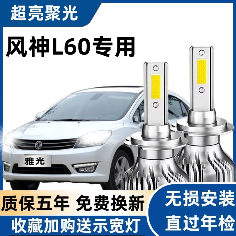 14-15款东风风神L60led前大灯远光近光改装专用强光超亮汽车灯泡