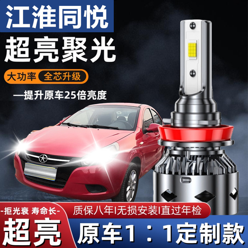 江淮同悦专用汽车LED大灯超高亮远近光一体H4灯泡聚强光改装配件